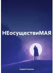 Андрей Сенников - НЕосуществиМАЯ