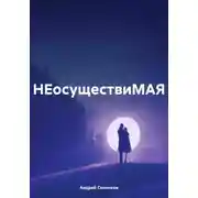 Постер книги НЕосуществиМАЯ