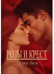 Пётр Бем - Розы и крест