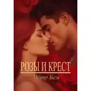 Постер книги Розы и крест