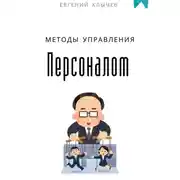 Постер книги Методы управления персоналом