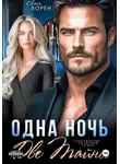 Лена Лорен - Одна ночь. Две тайны