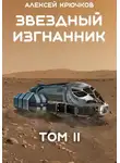 Алексей Крючков - Звездный Изгнанник. Том 2
