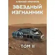 Постер книги Звездный Изгнанник. Том 2