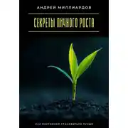 Постер книги Секреты личного роста. Как постоянно становиться лучше