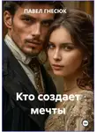 Павел Гнесюк - Кто создает мечты