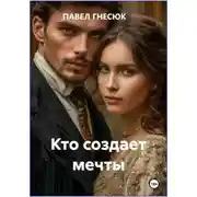 Постер книги Кто создает мечты