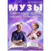 Постер книги Музы светлого Дома изящной словесности