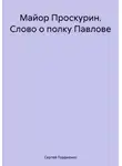 Сергей Гордиенко - Майор Проскурин. Слово о полку Павлове