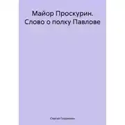 Постер книги Майор Проскурин. Слово о полку Павлове