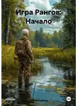Сергей Борисов - Игра Рангов: Начало