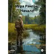 Постер книги Игра Рангов: Начало
