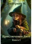 Михаил Дмитриев - Приключения Дито. Книга 1