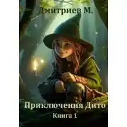 Постер книги Приключения Дито. Книга 1