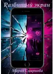 Мария Смирнова - Разбитый экран