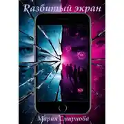 Постер книги Разбитый экран