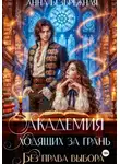 Анна Безбрежная - Академия ходящих за грань. Без права выбора