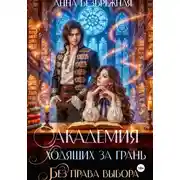 Постер книги Академия ходящих за грань. Без права выбора