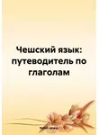 Natali Jonass - Чешский язык: путеводитель по глаголам
