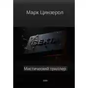 Постер книги Секта