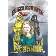 Постер книги Белая Комната: Всадник