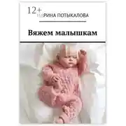 Постер книги Вяжем малышкам. Вязание спицами