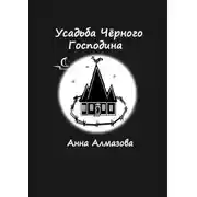 Постер книги Усадьба Чёрного Господина