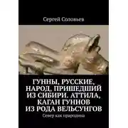 Постер книги Гунны, Русские, народ, пришедший из Сибири. Аттила, каган гуннов из рода Вельсунгов. Север как прародина