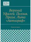 Татьяна Волкова - Верхний Уфалей. Поэзия. Проза. Лито «Автограф». Наши истории