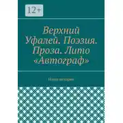 Постер книги Верхний Уфалей. Поэзия. Проза. Лито «Автограф». Наши истории