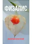 Анастасия Макарова - Физалис