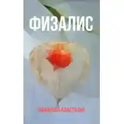 Постер книги Физалис