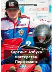 Никита Котровский - Картинг: Азбука мастерства. Перфоманс