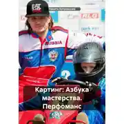 Постер книги Картинг: Азбука мастерства. Перфоманс