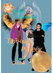Галина Ненашева - Тайный ручеёк. Сказка