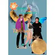 Постер книги Тайный ручеёк. Сказка