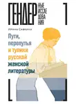 Ирина Савкина - Пути, перепутья и тупики русской женской литературы