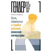 Постер книги Пути, перепутья и тупики русской женской литературы