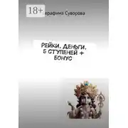 Постер книги Рейки. Деньги. 5 ступеней + бонус