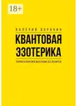 Валерий Воронин - Квантовая эзотерика: теория и практика исцеления без лекарств