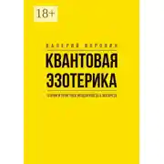 Постер книги Квантовая эзотерика: теория и практика исцеления без лекарств