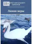 Андрей Ефремов - Линия веры