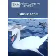 Постер книги Линия веры