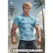 Постер книги Газонокосильщик