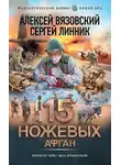 Алексей Вязовский - 15 ножевых. Афган