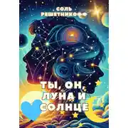 Постер книги Ты, он, Луна и Солнце