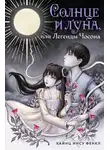 Хайнц Фенкл - Солнце и луна, или Легенды Чосона