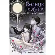 Постер книги Солнце и луна, или Легенды Чосона