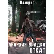 Постер книги Откат