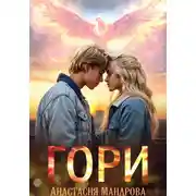 Постер книги Гори